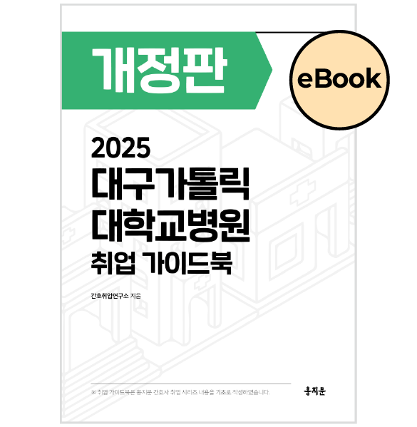 [eBOOK] 2025 대구가톨릭대학교병원 취업 가이드북